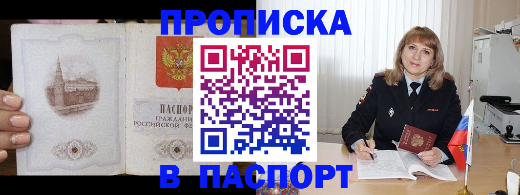 прописка штамп в Североморске
